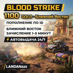 Blood Strike 1100 GOLD | Пополнение по ID | Ближний Восток | Автодоставка 24/7