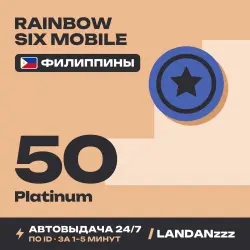 Rainbow Six Mobile 50 Platinum | Пополнение по ID | Филиппины | Автодоставка 24/7