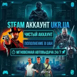 НОВЫЙ Steam Аккаунт [РЕГИОН УКР. UA] | МГНОВЕННАЯ АВТОВЫДАЧА ТОВАРА 24/7! |