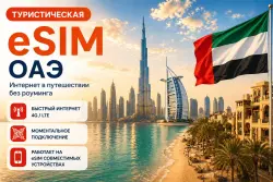 eSIM ОАЭ | МОБИЛЬНЫЙ ИНТЕРНЕТ БЕЗ РОУМИНГА