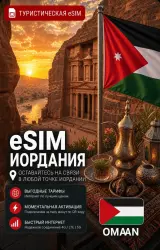 eSIM ИОРДАНИЯ | МОБИЛЬНЫЙ ИНТЕРНЕТ БЕЗ РОУМИНГА
