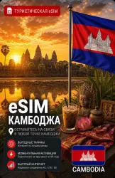 eSIM КАМБОДЖА | МОБИЛЬНЫЙ ИНТЕРНЕТ БЕЗ РОУМИНГА