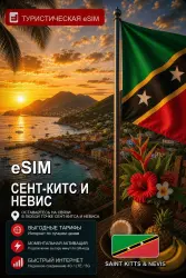 eSIM СЕНТ-КИТС И НЕВИС | МОБИЛЬНЫЙ ИНТЕРНЕТ БЕЗ РОУМИНГА