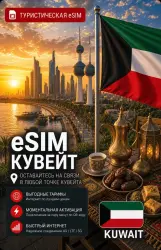 eSIM КУВЕЙТ | МОБИЛЬНЫЙ ИНТЕРНЕТ БЕЗ РОУМИНГА