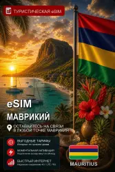 eSIM МАВРИКИЙ | МОБИЛЬНЫЙ ИНТЕРНЕТ БЕЗ РОУМИНГА