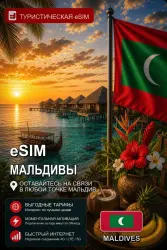 eSIM МАЛЬДИВЫ | МОБИЛЬНЫЙ ИНТЕРНЕТ БЕЗ РОУМИНГА