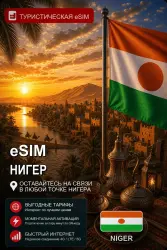 eSIM НИГЕР | МОБИЛЬНЫЙ ИНТЕРНЕТ БЕЗ РОУМИНГА