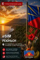 eSIM РЕЮНЬОН | МОБИЛЬНЫЙ ИНТЕРНЕТ БЕЗ РОУМИНГА
