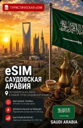 eSIM САУДОВСКАЯ АРАВИЯ | МОБИЛЬНЫЙ ИНТЕРНЕТ БЕЗ РОУМИНГА