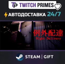 Ru+СНГ+Китай "Night Delivery | 例外配達" Steam Gift автовыдача 24/7