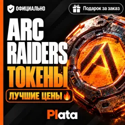 ARC RAIDERS | ТОКЕНЫ | EPIC GAMES | 5–15 МИН