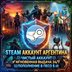 НОВЫЙ STEAM АККАУНТ | {РЕГИОН АРГЕНТИНА (ARS)} | [МГНОВЕННАЯ АВТОВЫДАЧА 24/7!]