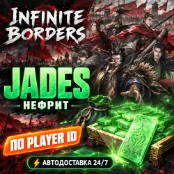 24/7 | INFINITE BORDERS | JADES | НЕФРИТ ПО USER ID