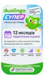 Duolingo Super на 12 месяцев — мгновенная активация, карта не требуется! Специальная подарочная ссыл