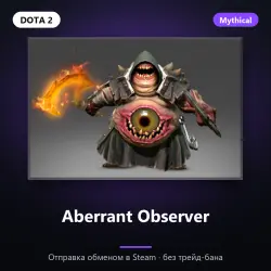 Aberrant Observer | Dota 2 | Отправка трейдом