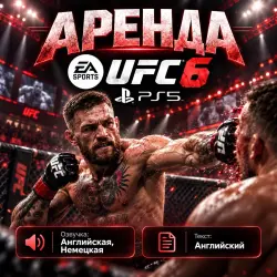 UFC 6 PS5 (П3) — аренда 3/7/14 дней
