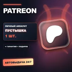 PATREON | ЛИЧНЫЙ АККАУНТ (ПУСТЫШКА) |  + ПОДАРОК | АВТОВЫДАЧА 24/7