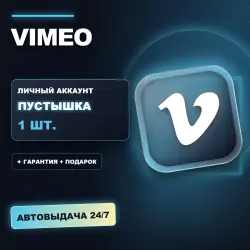 VIMEO | ЛИЧНЫЙ АККАУНТ (ПУСТЫШКА) |  + ПОДАРОК | АВТОВЫДАЧА 24/7