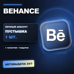 BEHANCE | ЛИЧНЫЙ АККАУНТ (ПУСТЫШКА) | + ПОДАРОК | АВТОВЫДАЧА 24/7
