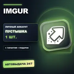 IMGUR | ЛИЧНЫЙ АККАУНТ (ПУСТЫШКА) |  + ПОДАРОК | АВТОВЫДАЧА 24/7