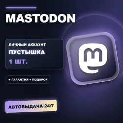 MASTODON | ЛИЧНЫЙ АККАУНТ (ПУСТЫШКА) |  + ПОДАРОК | АВТОВЫДАЧА 24/7