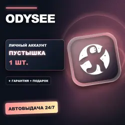 ODYSEE | ЛИЧНЫЙ АККАУНТ (ПУСТЫШКА) |  + ПОДАРОК | АВТОВЫДАЧА 24/7