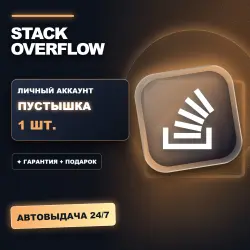 STACK OVERFLOW | ЛИЧНЫЙ АККАУНТ (ПУСТЫШКА) |  + ПОДАРОК | АВТОВЫДАЧА 24/7