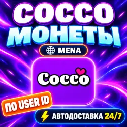 24/7 | COCCO | МОНЕТЫ ПО USER ID | MENA