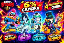 СКИНЫ BRAWL-O-WEEN