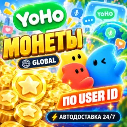 24/7 | YOHO | МОНЕТЫ ПО USER ID | GLOBAL