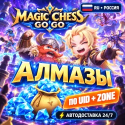 24/7 | MAGIC CHESS: GO GO | РОССИЯ | АЛМАЗЫ | UID + ZONE