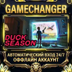 Duck Season Steam ОФФЛАЙН-аккаунт | Автовыдача 24/7