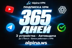 Alpina VPN на 365 дней — 3 устройства — Автовыдача