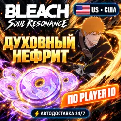 24/7 | BLEACH: SOUL RESONANCE | США / US | ДУХОВНЫЙ НЕФРИТ | ID