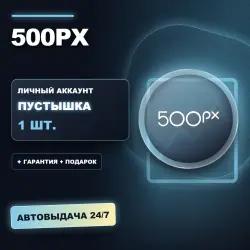 500PX | ЛИЧНЫЙ АККАУНТ (ПУСТЫШКА) |  + ПОДАРОК | АВТОВЫДАЧА 24/7