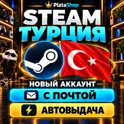 STEAM АККАУНТ ТУРЦИЯ | НОВЫЙ | TRY | МОМЕНТАЛЬНАЯ ВЫДАЧА