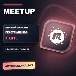 MEETUP | ЛИЧНЫЙ АККАУНТ (ПУСТЫШКА) | + ПОДАРОК | АВТОВЫДАЧА 24/7