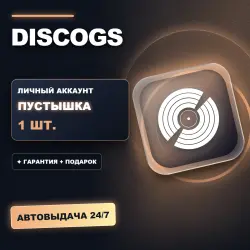 DISCOGS | ЛИЧНЫЙ АККАУНТ (ПУСТЫШКА) |  + ПОДАРОК | АВТОВЫДАЧА 24/7