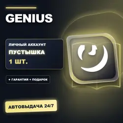 GENIUS | ЛИЧНЫЙ АККАУНТ (ПУСТЫШКА) | + ПОДАРОК | АВТОВЫДАЧА 24/7