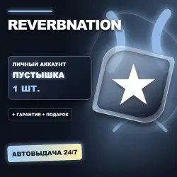 REVERBNATION | ЛИЧНЫЙ АККАУНТ (ПУСТЫШКА) |  + ПОДАРОК | АВТОВЫДАЧА 24/7