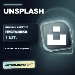UNSPLASH | ЛИЧНЫЙ АККАУНТ (ПУСТЫШКА) | + ПОДАРОК | АВТОВЫДАЧА 24/7