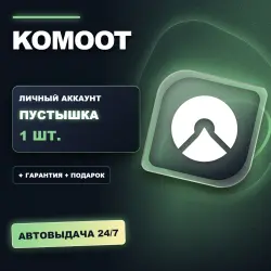 KOMOOT | ЛИЧНЫЙ АККАУНТ (ПУСТЫШКА) |  + ПОДАРОК | АВТОВЫДАЧА 24/7