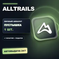 ALLTRAILS | ЛИЧНЫЙ АККАУНТ (ПУСТЫШКА) |  + ПОДАРОК | АВТОВЫДАЧА 24/7