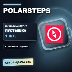 POLARSTEPS | ЛИЧНЫЙ АККАУНТ (ПУСТЫШКА) |  + ПОДАРОК | АВТОВЫДАЧА 24/7
