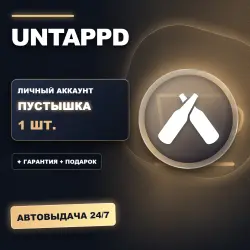 UNTAPPD | ЛИЧНЫЙ АККАУНТ (ПУСТЫШКА) |  + ПОДАРОК | АВТОВЫДАЧА 24/7