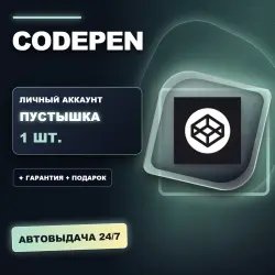 CODEPEN | ЛИЧНЫЙ АККАУНТ (ПУСТЫШКА) |  + ПОДАРОК | АВТОВЫДАЧА 24/7