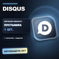 DISQUS | ЛИЧНЫЙ АККАУНТ (ПУСТЫШКА) |  + ПОДАРОК | АВТОВЫДАЧА 24/7