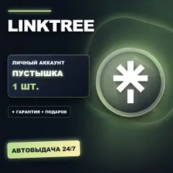 LINKTREE | ЛИЧНЫЙ АККАУНТ (ПУСТЫШКА) | + ПОДАРОК | АВТОВЫДАЧА 24/7