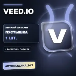 VEED.IO | ЛИЧНЫЙ АККАУНТ (ПУСТЫШКА) |  + ПОДАРОК | АВТОВЫДАЧА 24/7