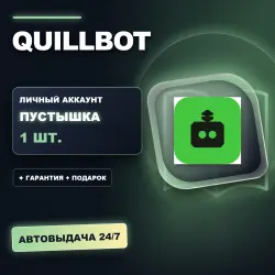 QUILLBOT | ЛИЧНЫЙ АККАУНТ (ПУСТЫШКА) |  + ПОДАРОК | АВТОВЫДАЧА 24/7